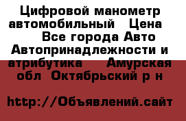 Цифровой манометр автомобильный › Цена ­ 490 - Все города Авто » Автопринадлежности и атрибутика   . Амурская обл.,Октябрьский р-н